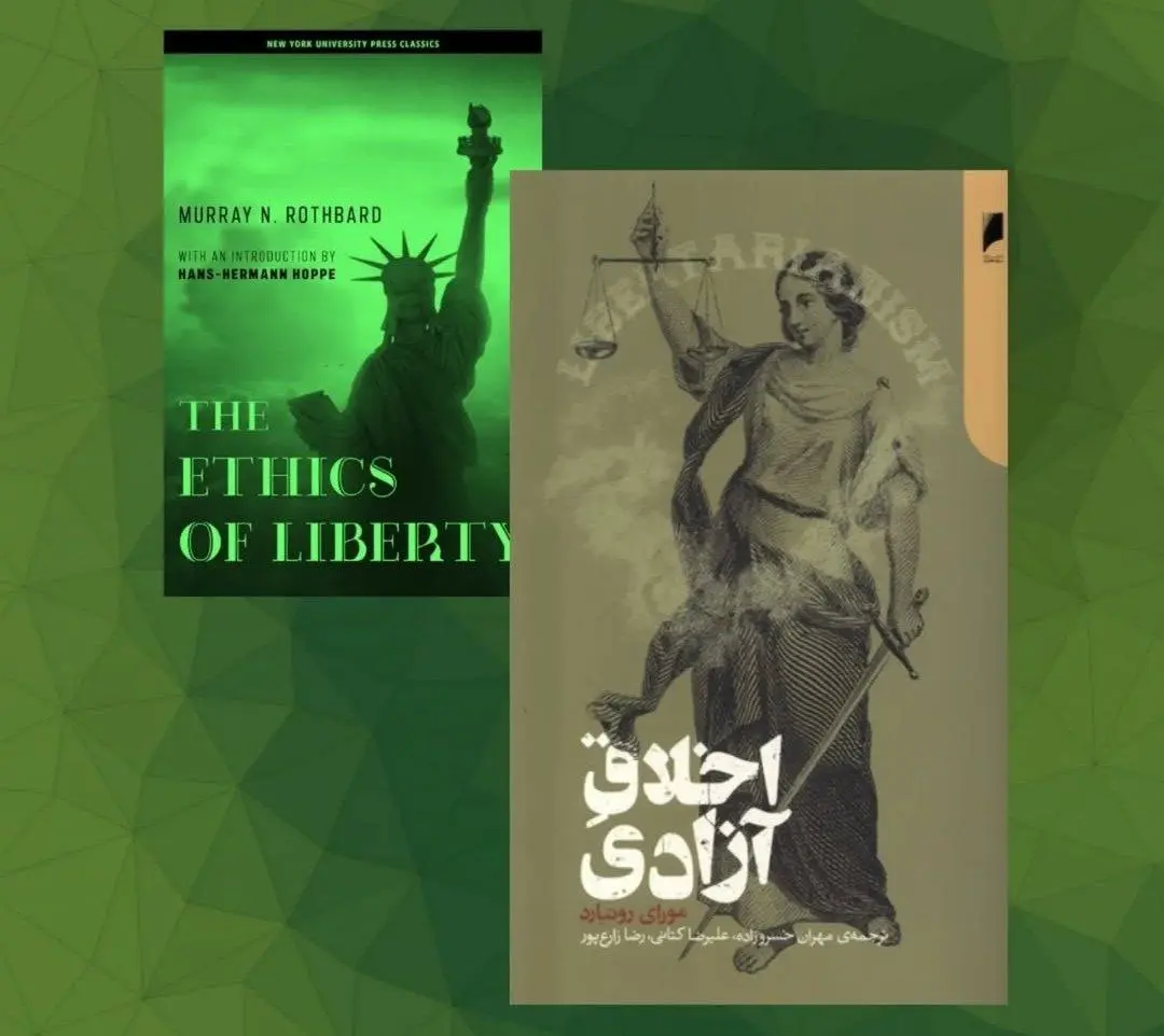 اخلاق+آزادی+روتبارد