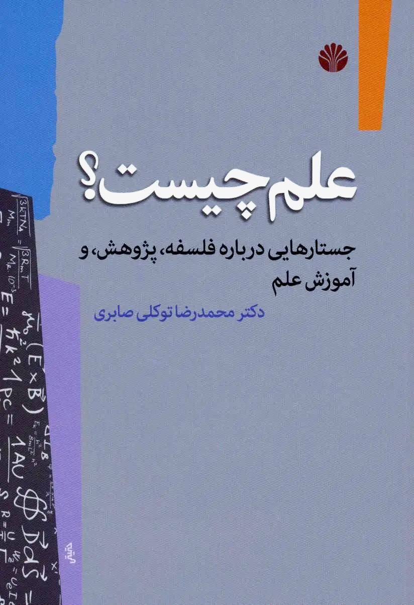 حرفه دموکراتیک علم