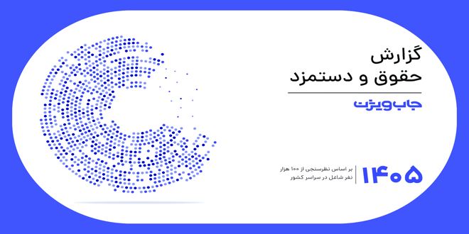 گزارش-حقوق-و-دستمزد