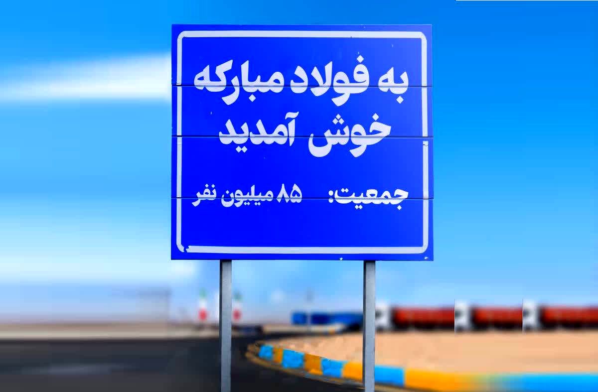فولاد مبارکه و قرارداد با جامعه