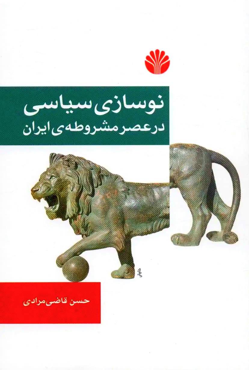 نوسازی مشروطه
