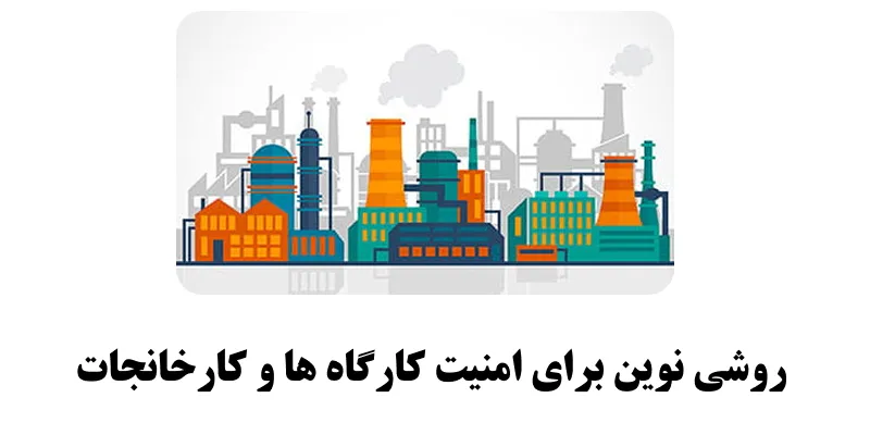 امنیت کارخانجات