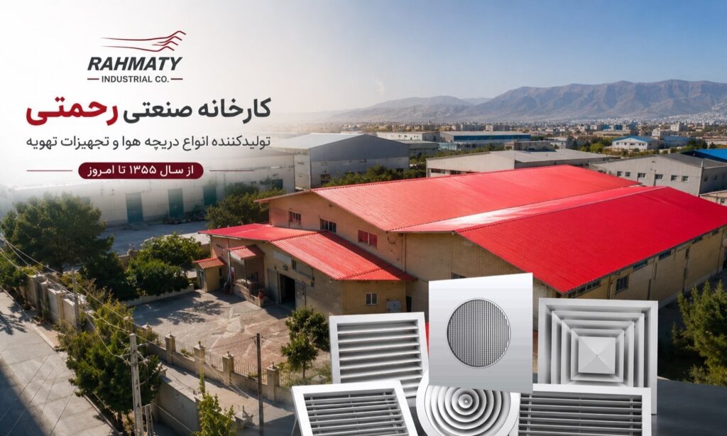 معرفی کارخانه دریچه سازی رحمتی