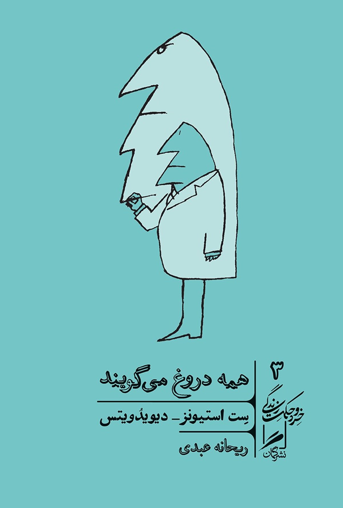 کتاب همه دروغ می گویند