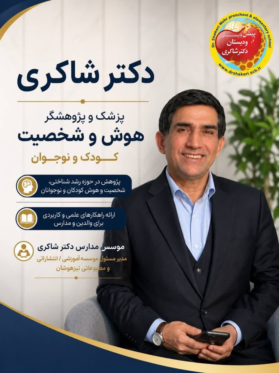 دکتر شاکری