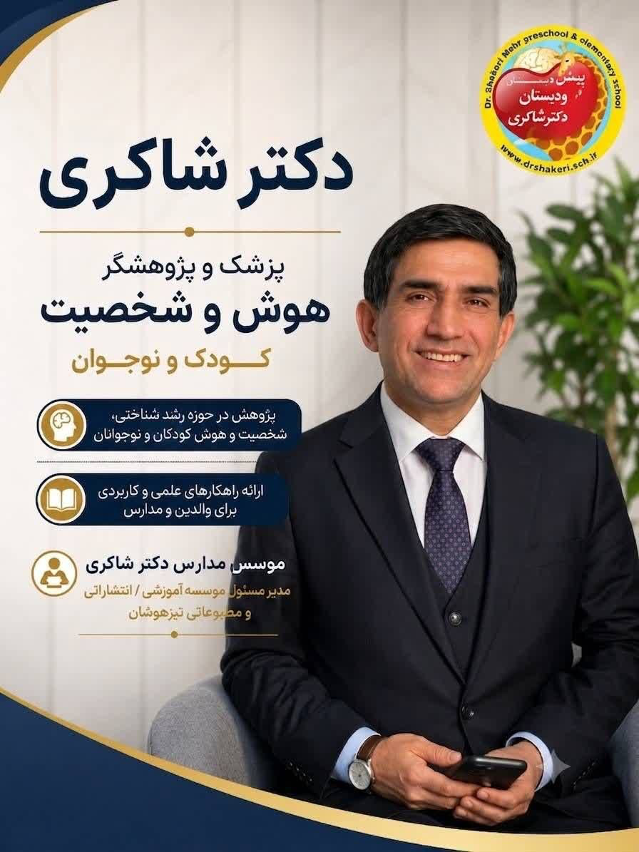 دکتر شاکری